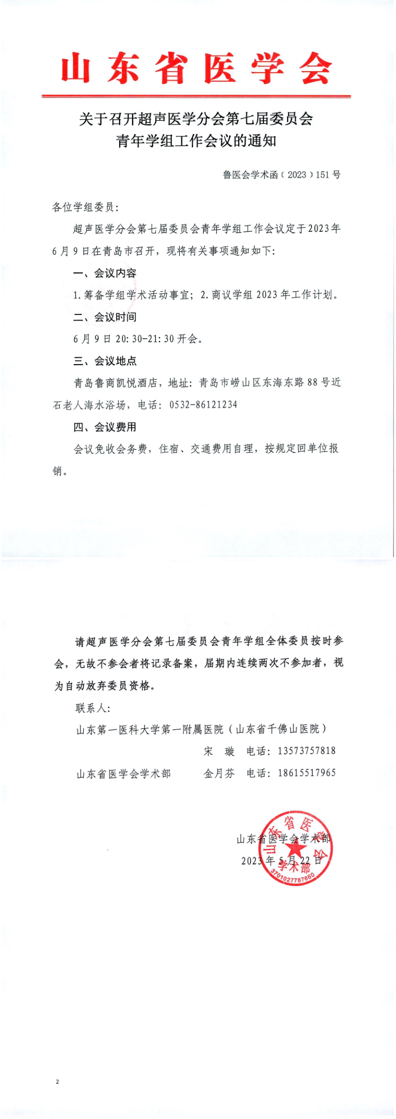 关于召开超声医学分会第七届委员会青年学组工作会议的通知