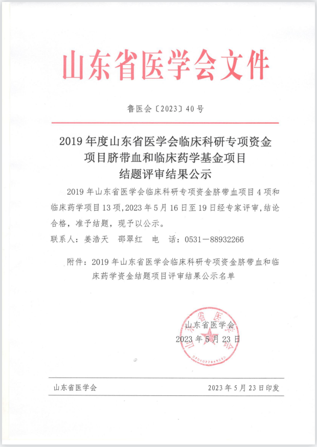2019年度山东省医学会临床科研专项资金项目脐带血和临床药学基金项目结题评审结果公示