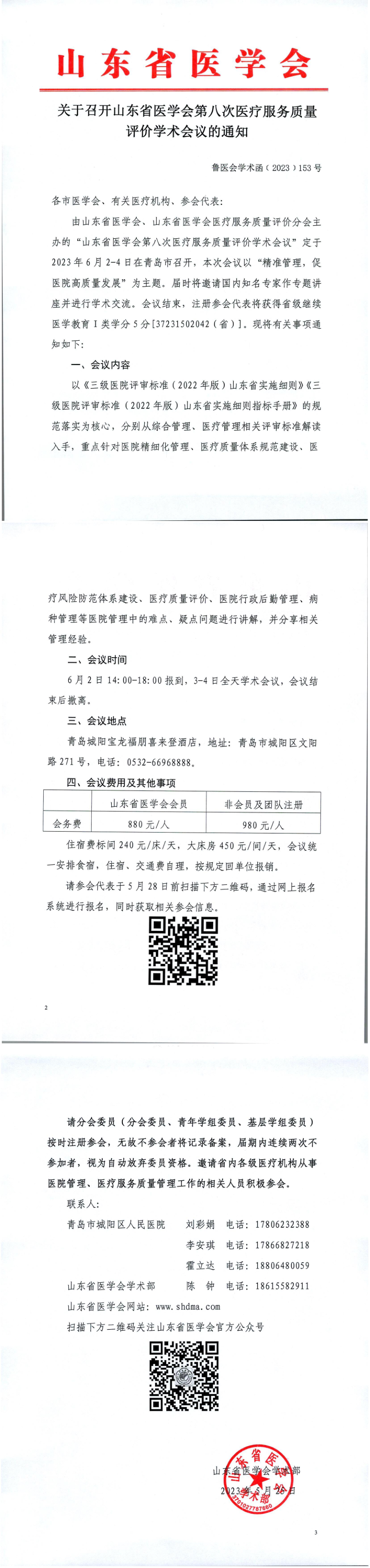 关于召开​山东省医学会第八次医疗服务质量评价学术会议的通知