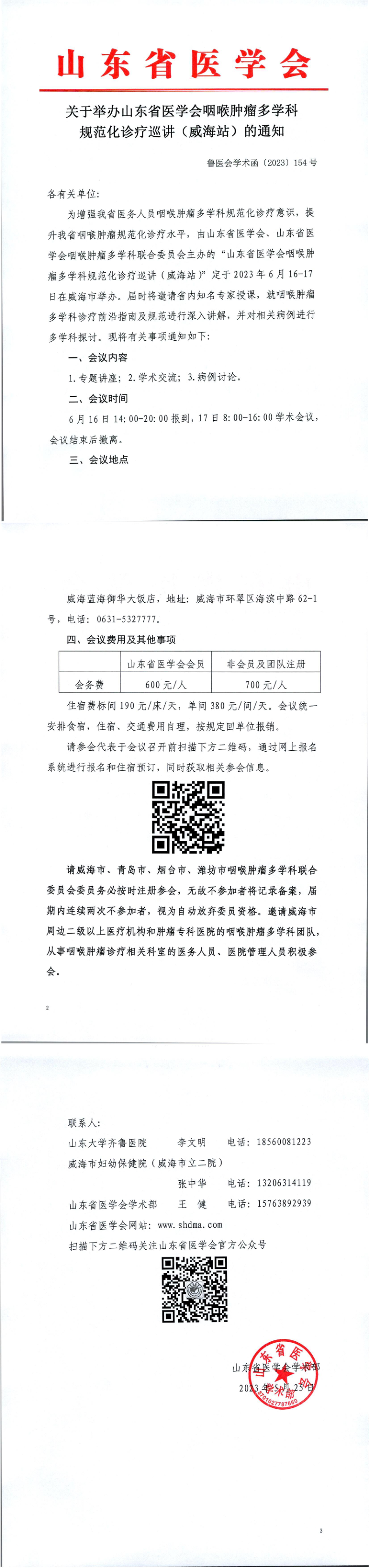 关于举办山东省医学会咽喉肿瘤多学科规范化诊疗巡讲（威海站）的通知