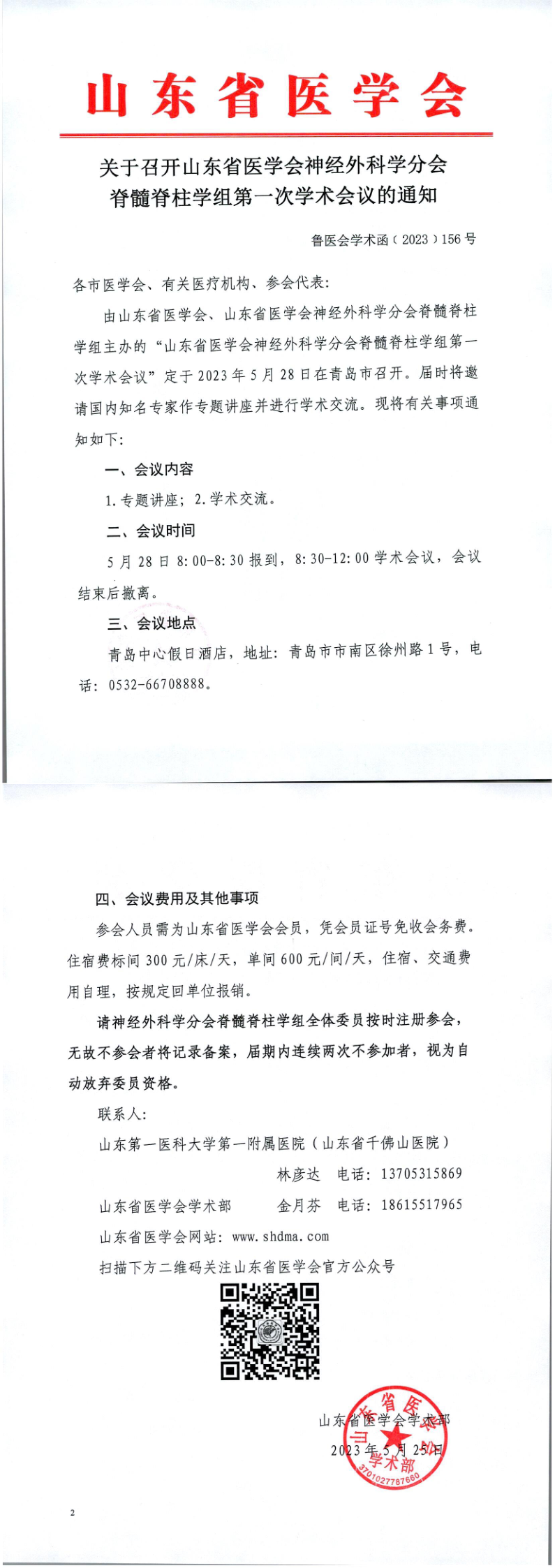 关于召开山东省医学会神经外科学分会脊髓脊柱学组第一次学术会议的通知