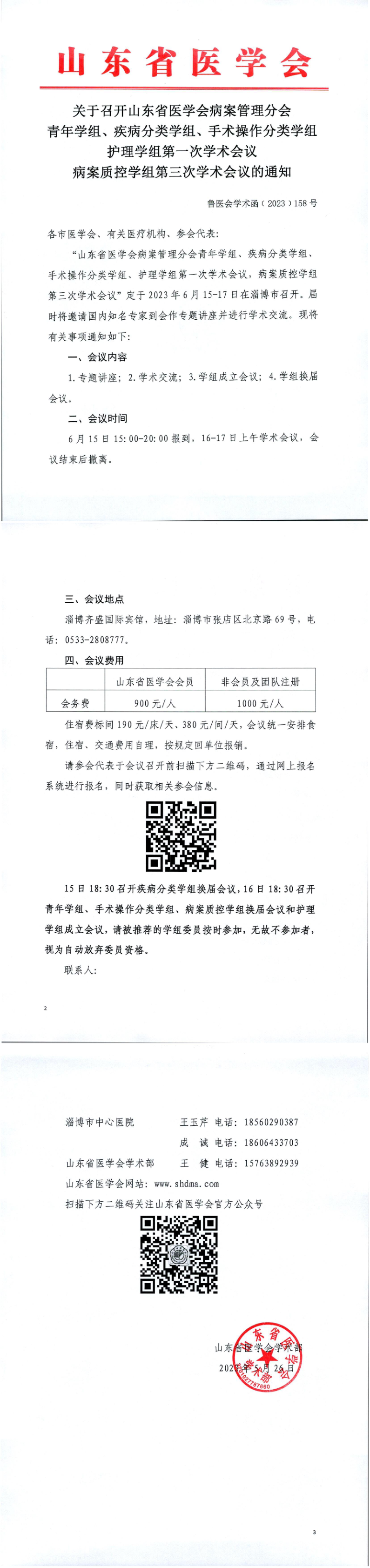 关于召开山东省医学会病案管理分会青年学组、疾病分类学组、手术操作分类学组护理学组第一次学术会议病案质控学组第三次学术会议的通知