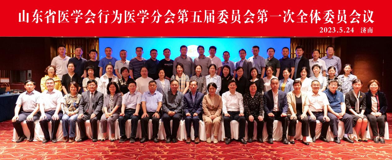 山东省医学会行为医学分会第五届委员会第一次全体委员会议在济南召开