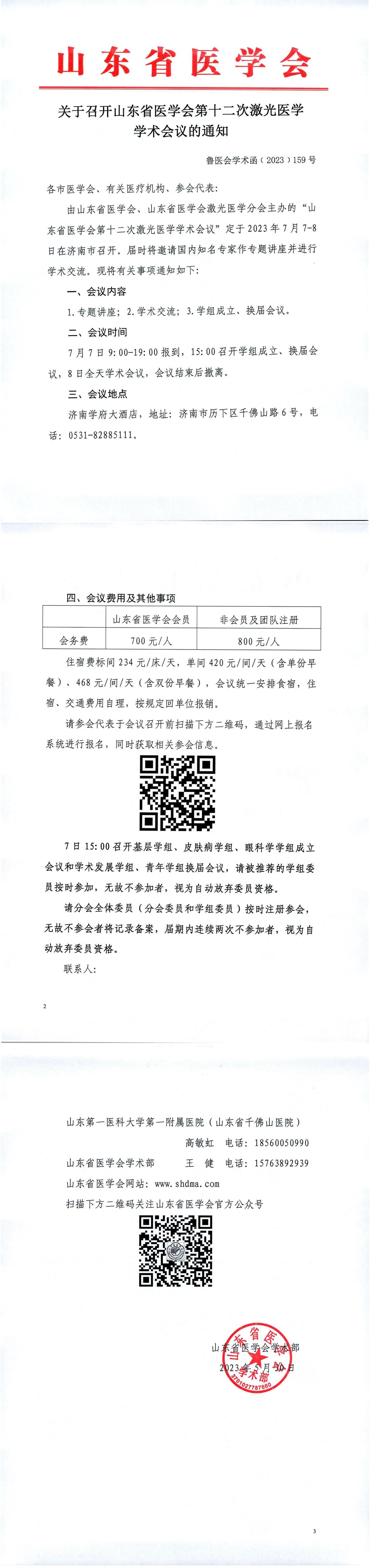 关于召开山东省医学会第十二次激光医学学术会议的通知