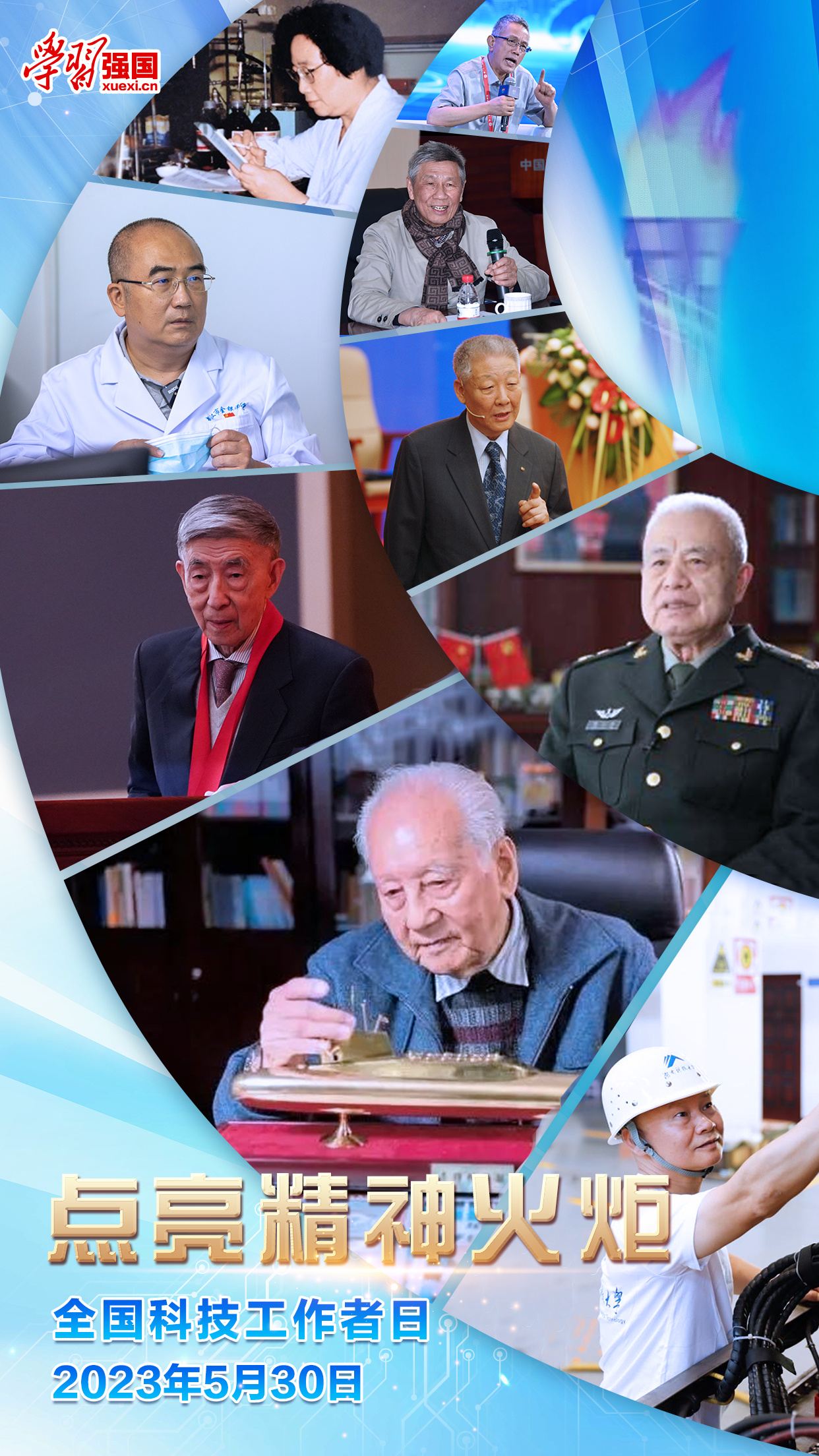 点亮精神火炬 2023年全国科技工作者日