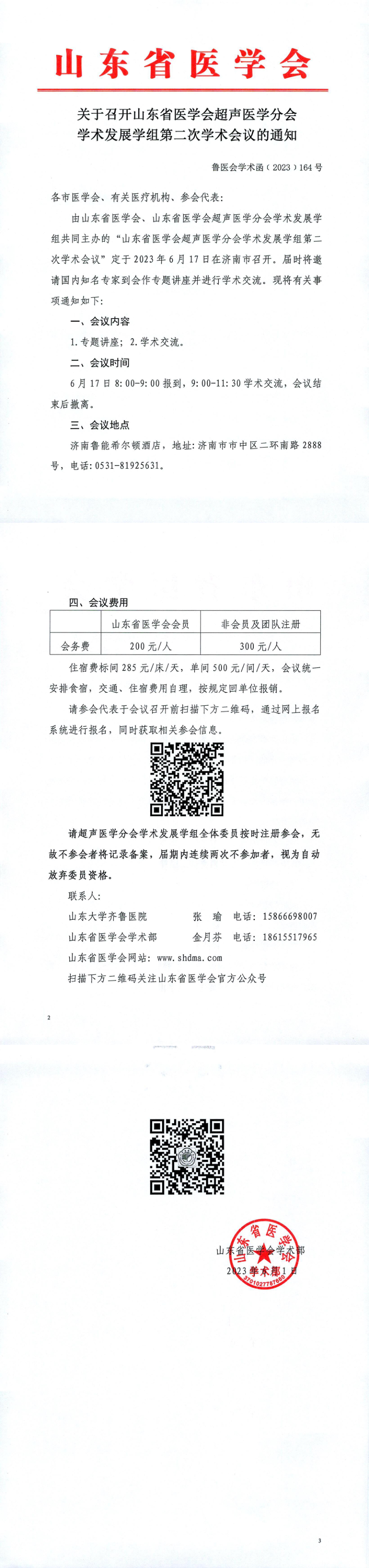 关于召开山东省医学会超声医学分会学术发展学组第二次学术会议的通知