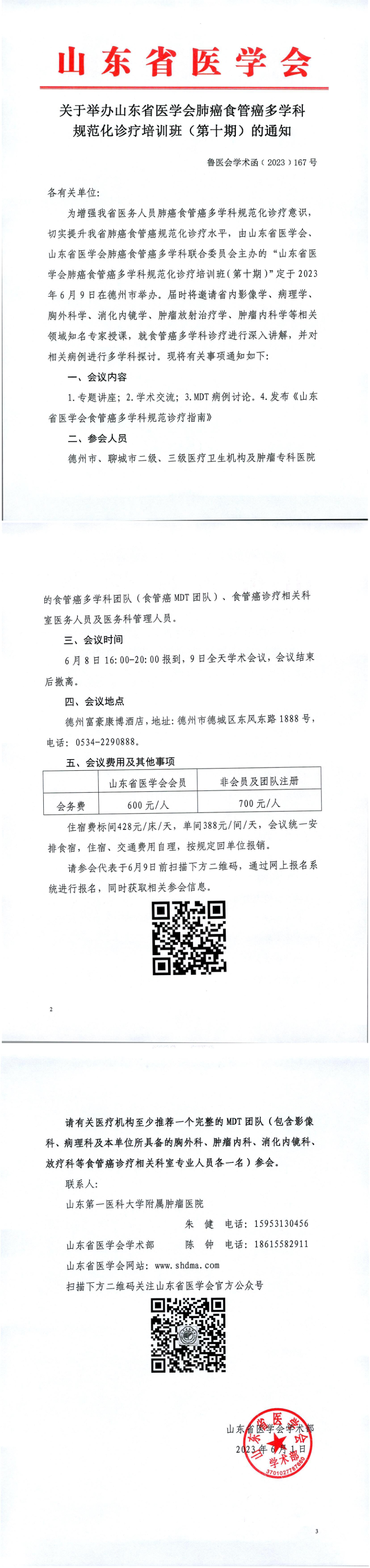 关于举办山东省医学会肺癌食管癌多学科规范化诊疗培训班（第十期）的通知