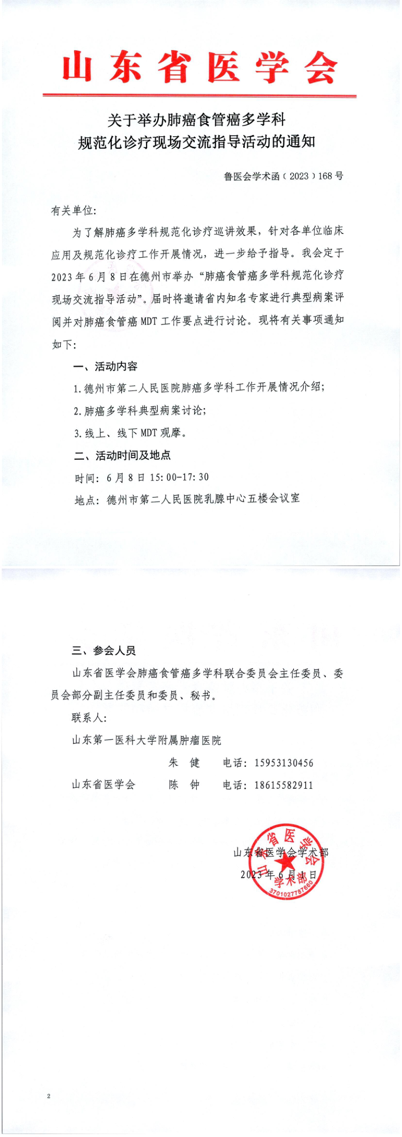 关于举办肺癌食管癌多学科规范化诊疗现场交流指导活动的通知