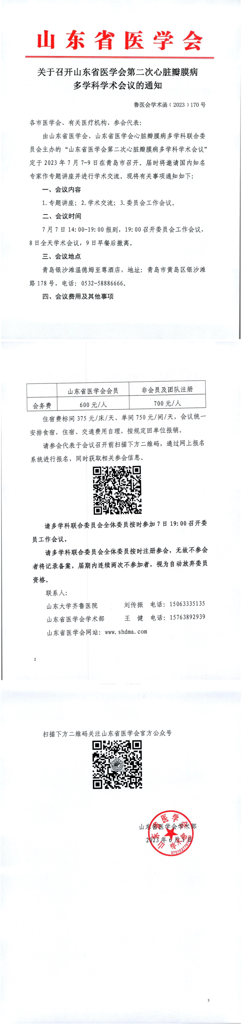 关于召开山东省医学会第二次心脏瓣膜病多学科学术会议的通知