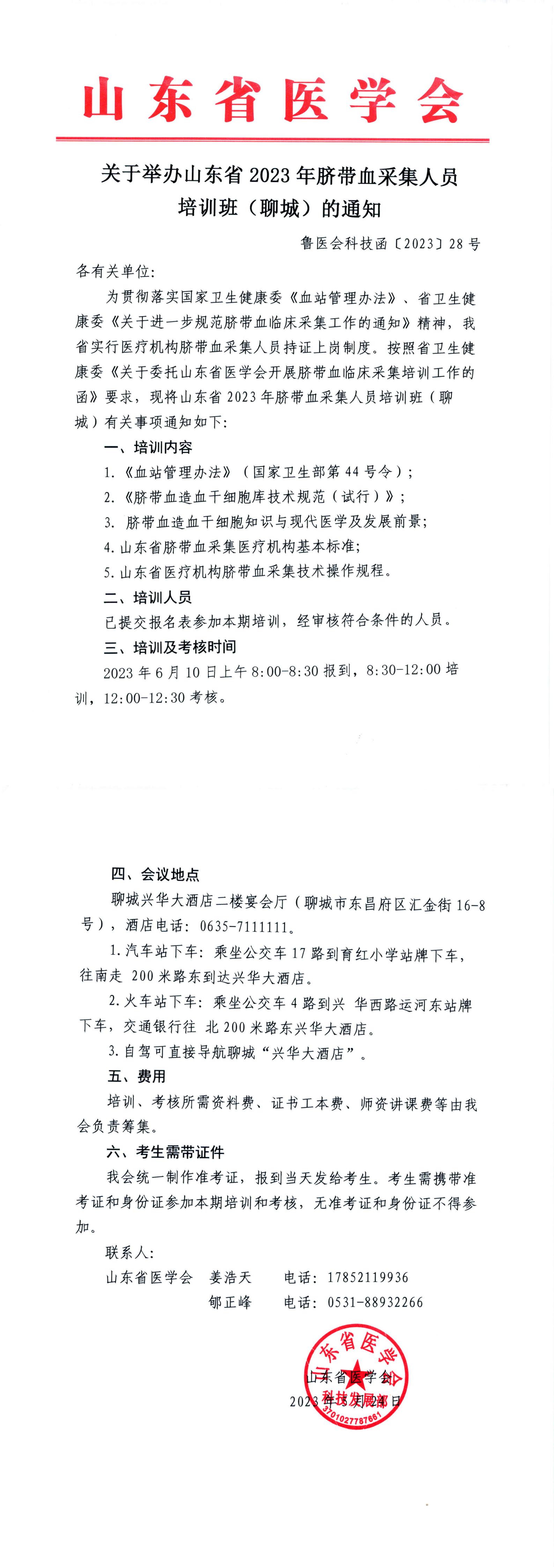 关于举办山东省2023年脐带血采集人员培训班（聊城）的通知
