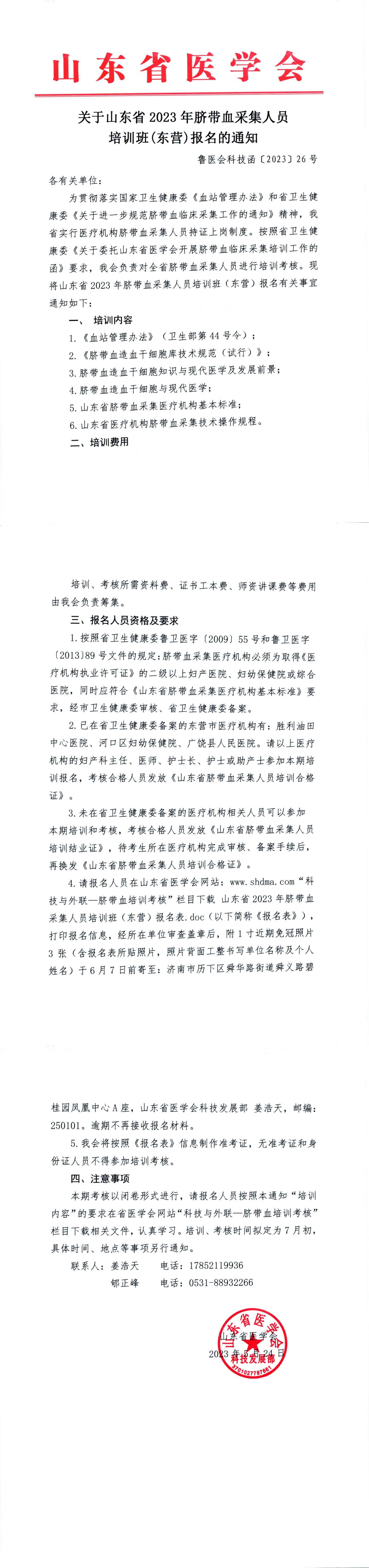 关于山东省 ⒛23年脐带血采集人员培训班 (东营)报名的通知
