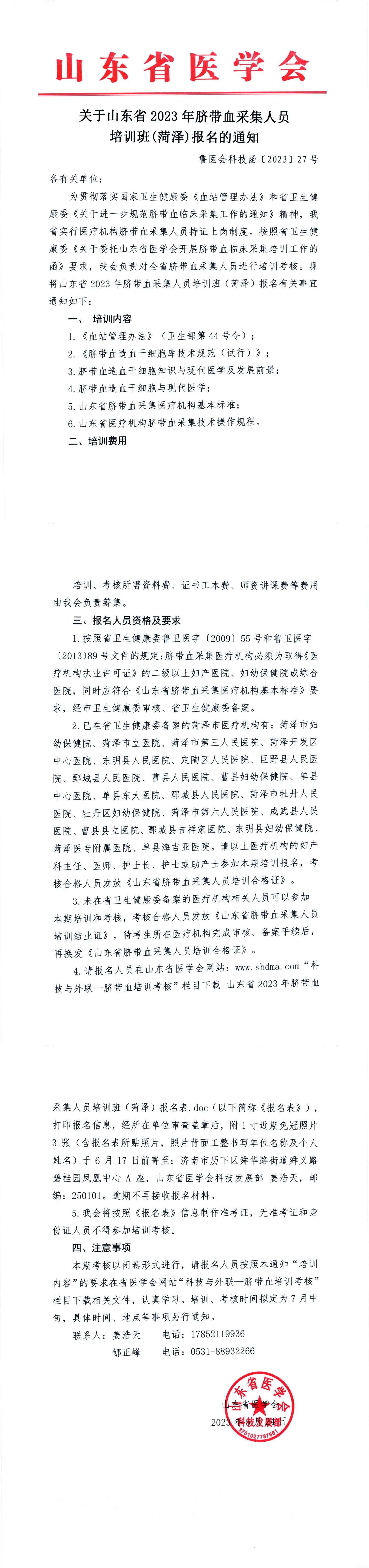 关于山东省2023年脐带血采集人员培训班（菏泽）报名的通知