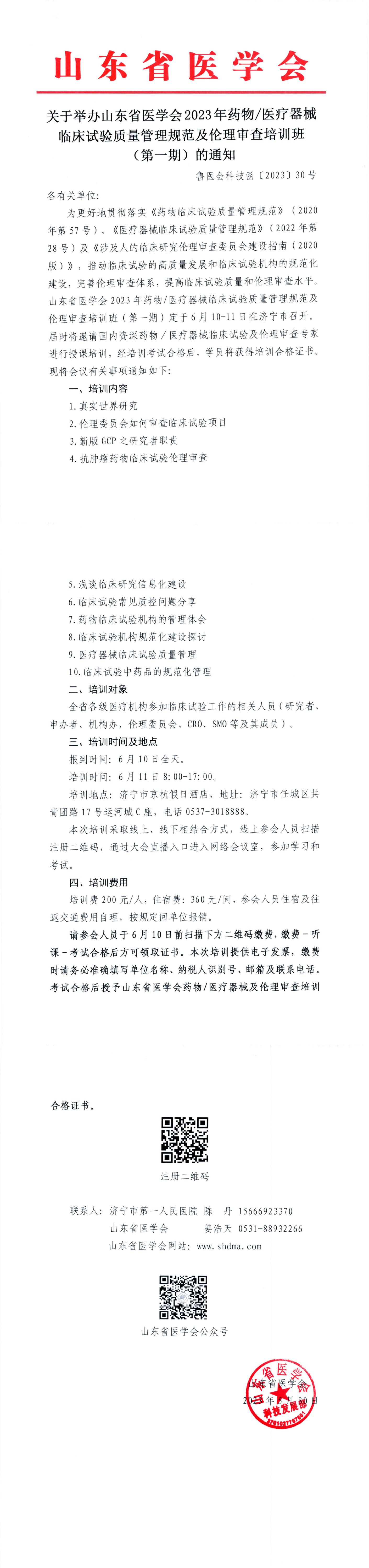 关于举办山东省医学会2023年药物/医疗器械临床试验质量管理规范及伦理审查培训班 (第一期)的通知