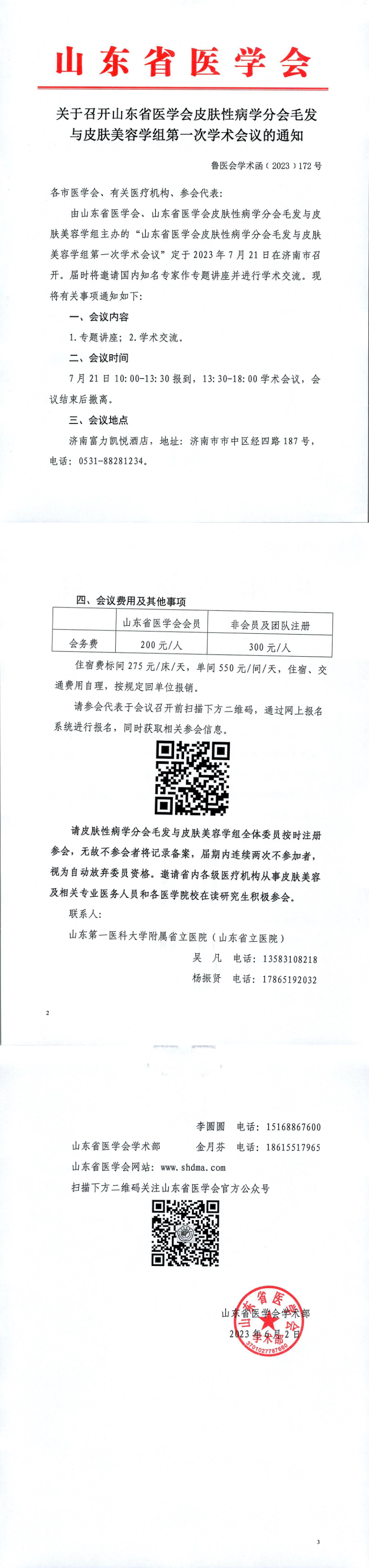 关于召开山东省医学会皮肤性病学分会毛发与皮肤美容学组第一次学术会议的通知