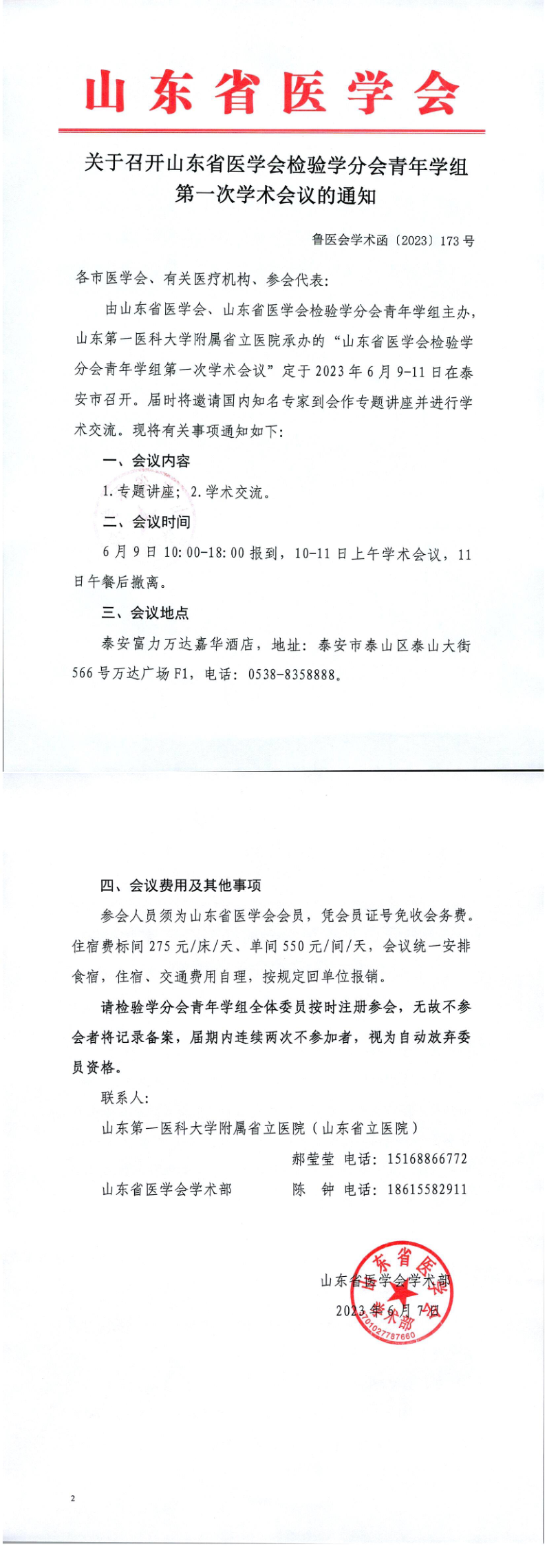 关于召开山东省医学会检验学分会青年学组第一次学术会议的通知