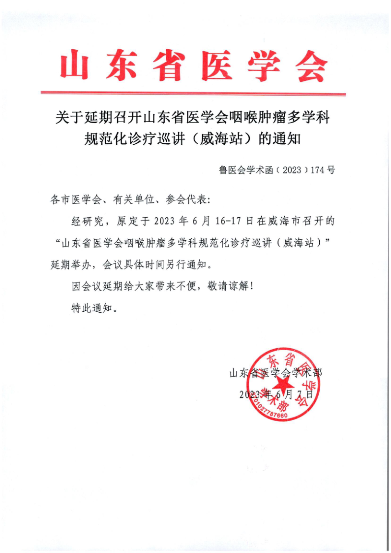 关于延期召开山东省医学会咽喉肿瘤多学科规范化诊疗巡讲（威海站）的通知