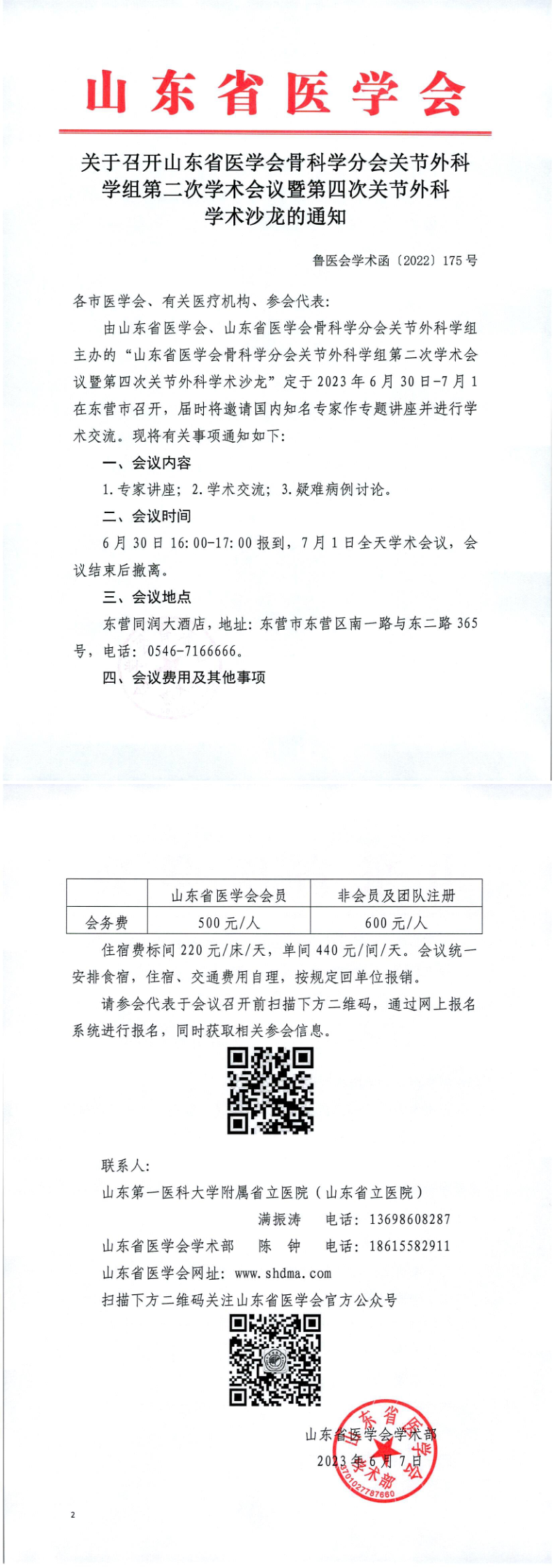关于召开山东省医学会骨科学分会关节外科学组第二次学术会议暨第四次关节外科学术沙龙的通知