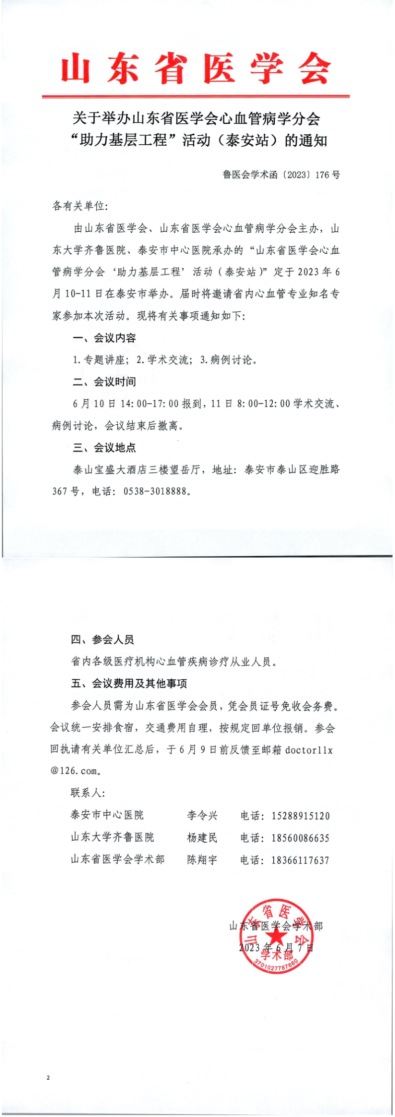 关于举办山东省医学会心血管病学分会“助力基层工程”活动（泰安站）的通知