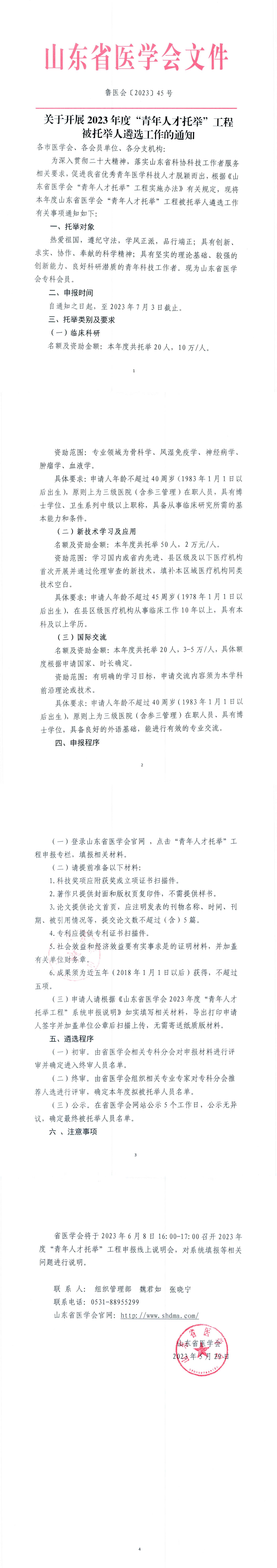 关于开展2023年度“ 青年人才托举”工程被托举人遴选工作的通知