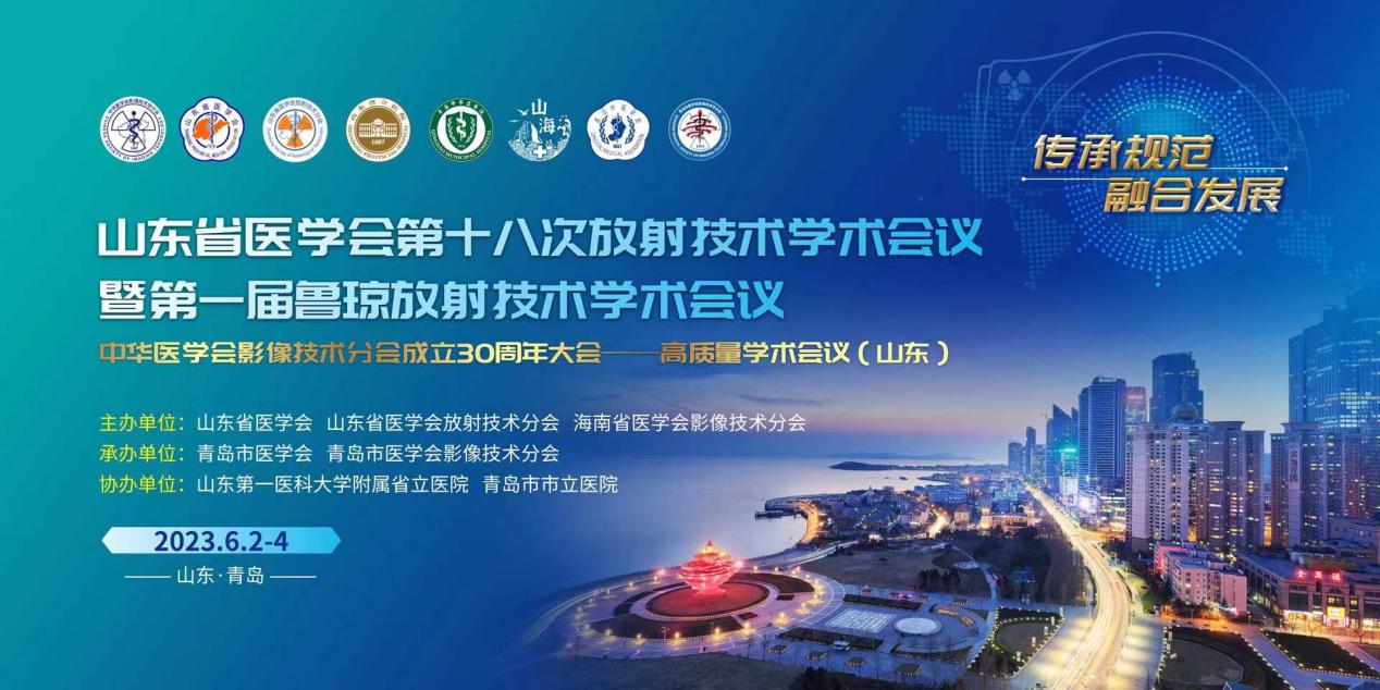 山东省医学会第十八次放射技术学术会议暨第一届鲁琼放射技术学术会议在青岛召开