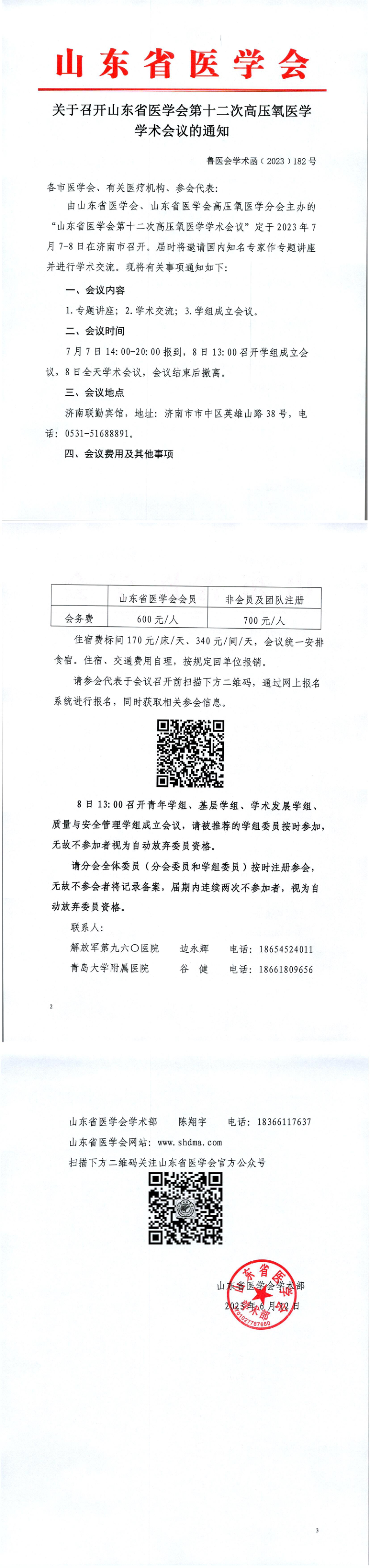 关于召开山东省医学会第十二次高压氧医学学术会议的通知