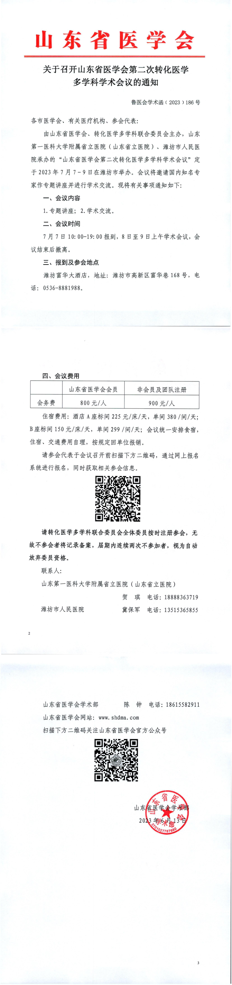 关于召开山东省医学会第二次转化医学多学科学术会议的通知