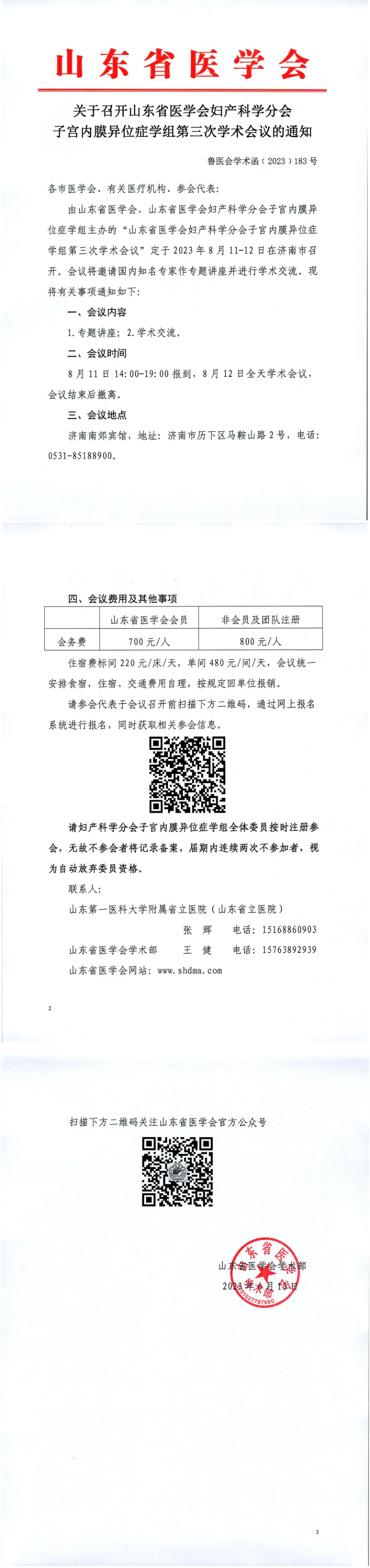 关于召开山东省医学会妇产科学分会子宫内膜异位症学组第三次学术会议的通知