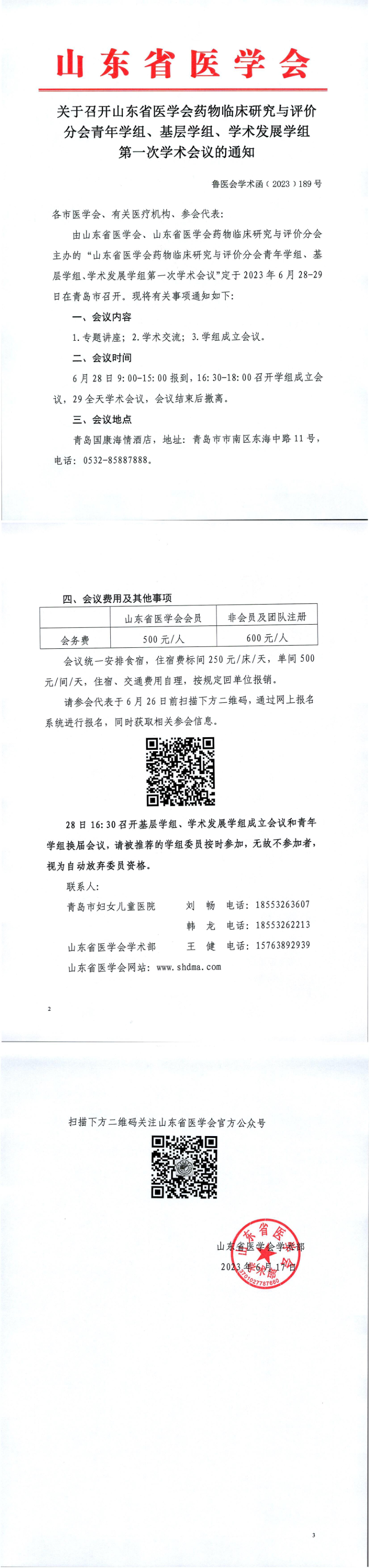 关于召开山东省医学会药物临床研究与评价分会青年学组、基层学组、学术发展学组第一次学术会议的通知