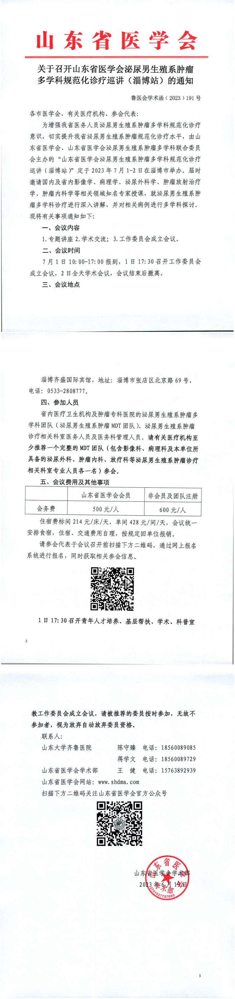 关于举办山东省医学会泌尿男生殖系肿瘤多学科规范化诊疗巡讲（淄博站）的通知