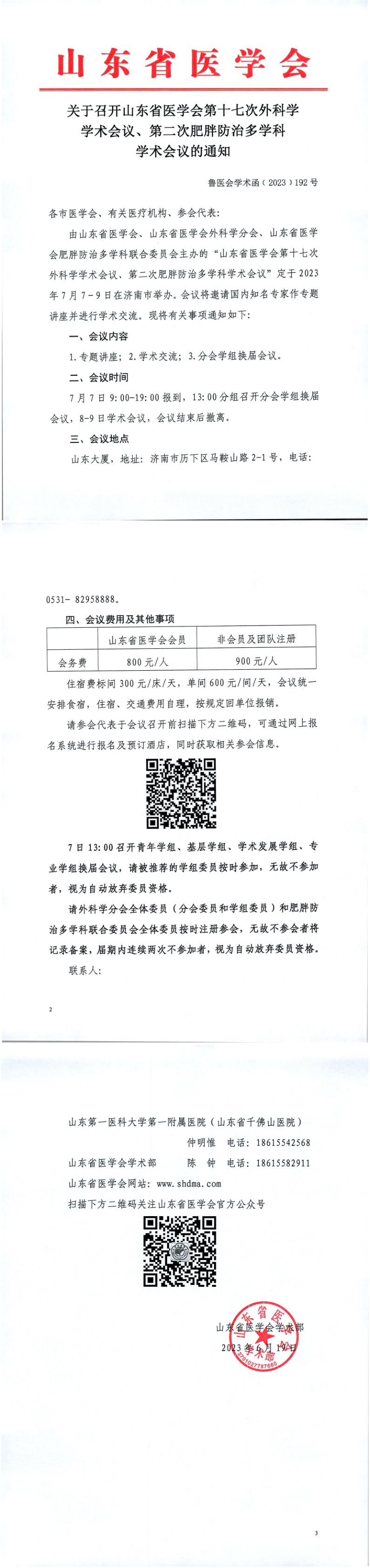 关于召开山东省医学会第十七次外科学学术会议、山东省医学会第二次肥胖防治多学科学术会议的通知