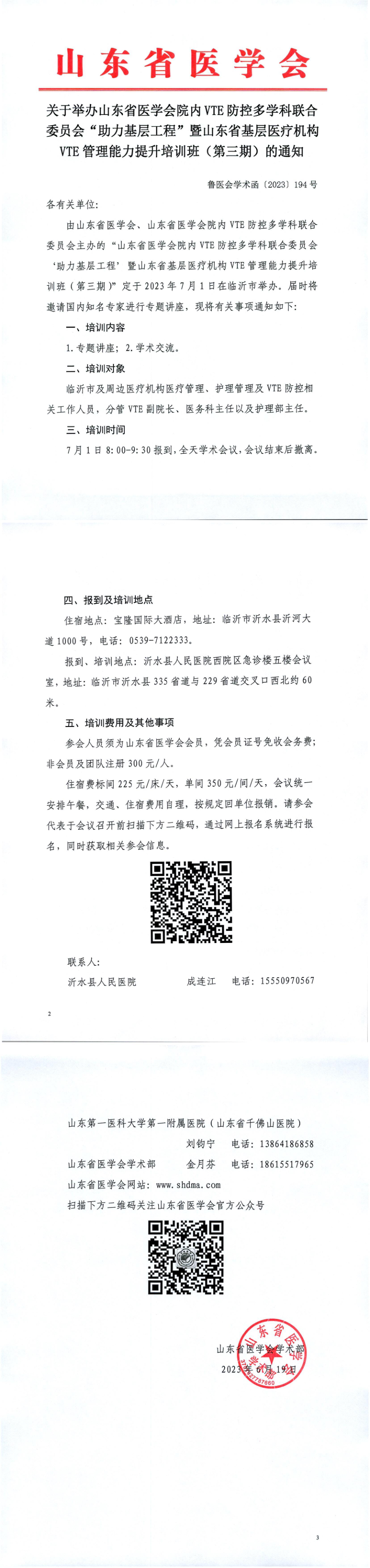 关于举办山东省医学会院内VTE防控多学科联合委员会“助力基层工程”暨山东省基层医疗机构 VTE 管理能力提升培训班（临沂站）的通知