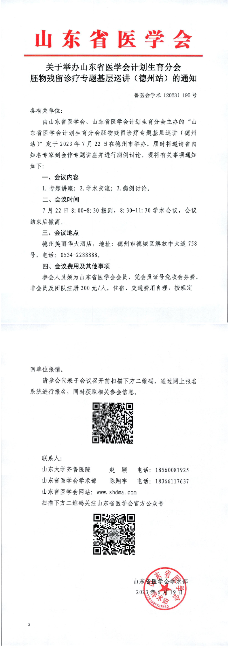 关于举办山东省医学会计划生育分会胚物残留诊疗专题基层巡讲（德州站）的通知