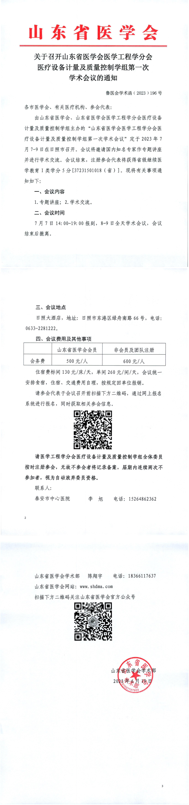 关于召开山东省医学会医学工程学分会医疗设备计量及质量控制学组第一次学术会议的通知