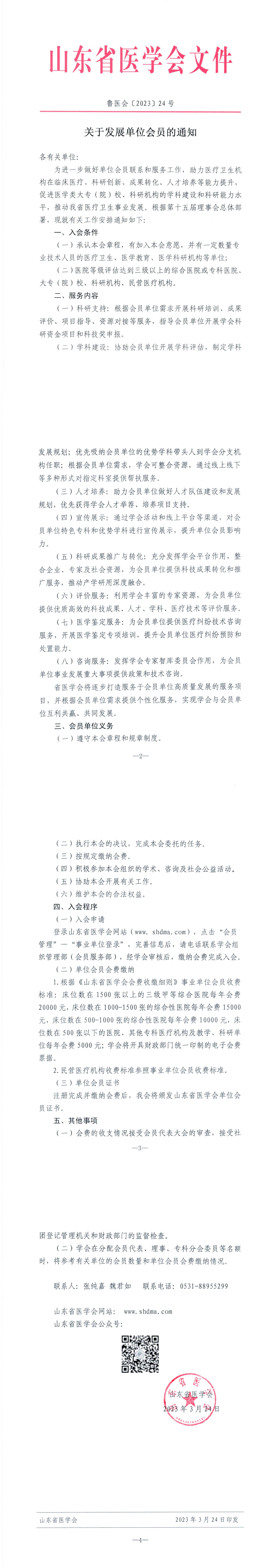 关于发展单位会员的通知