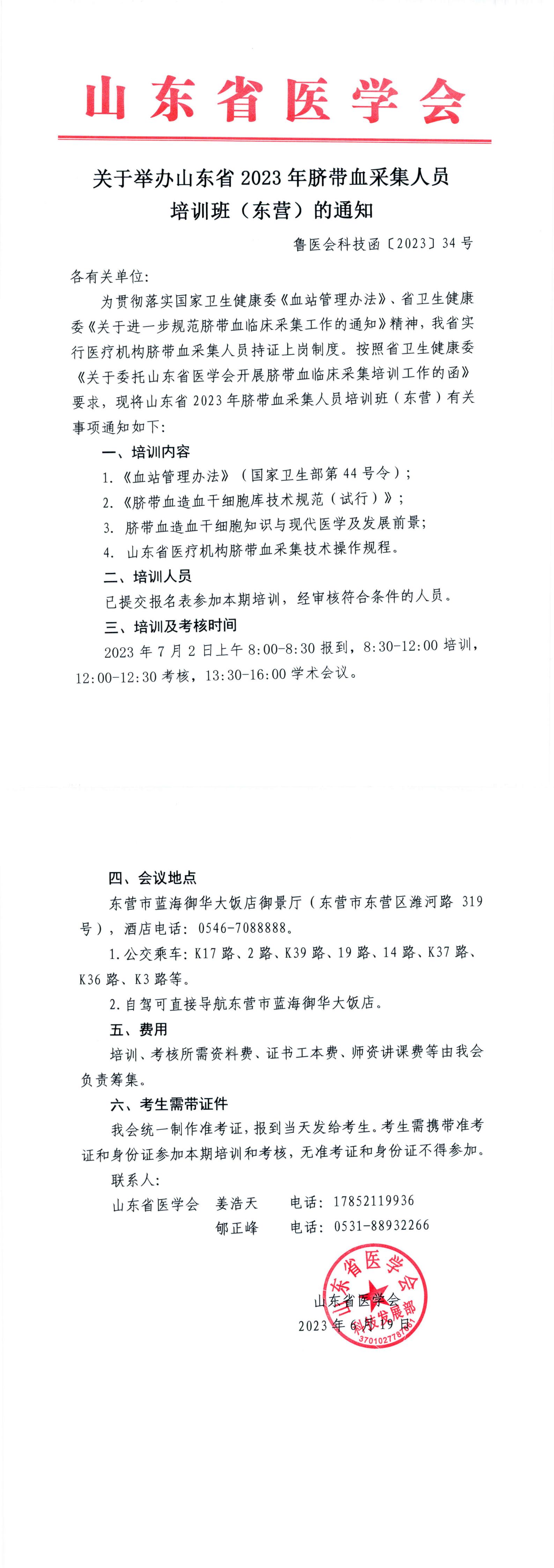 关于举办山东省2023年脐带血采集人员培训班（东营）的通知