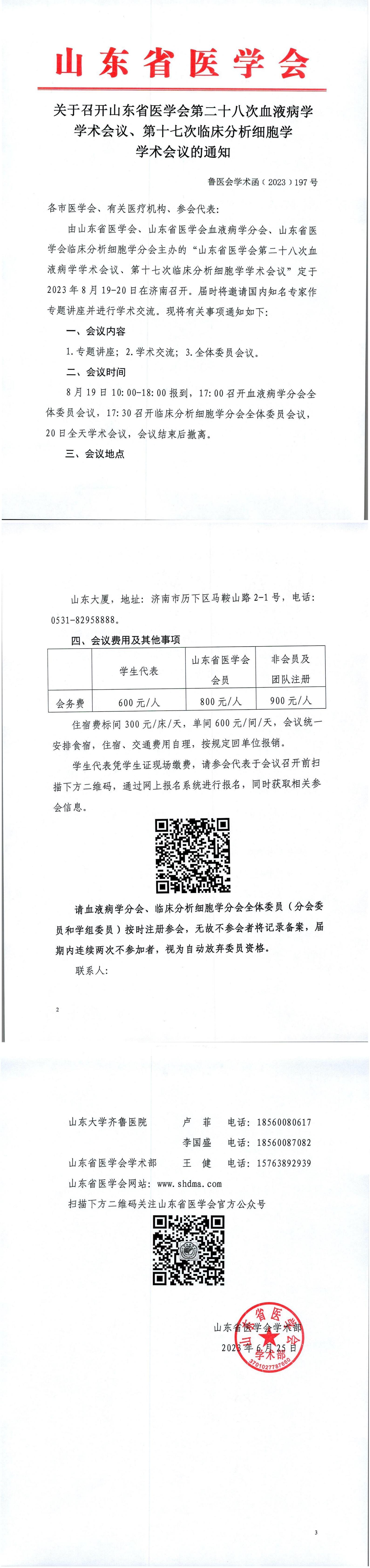 关于召开山东省医学会第二十八次血液病学学术会议、第十七次临床分析细胞学学术会议的通知