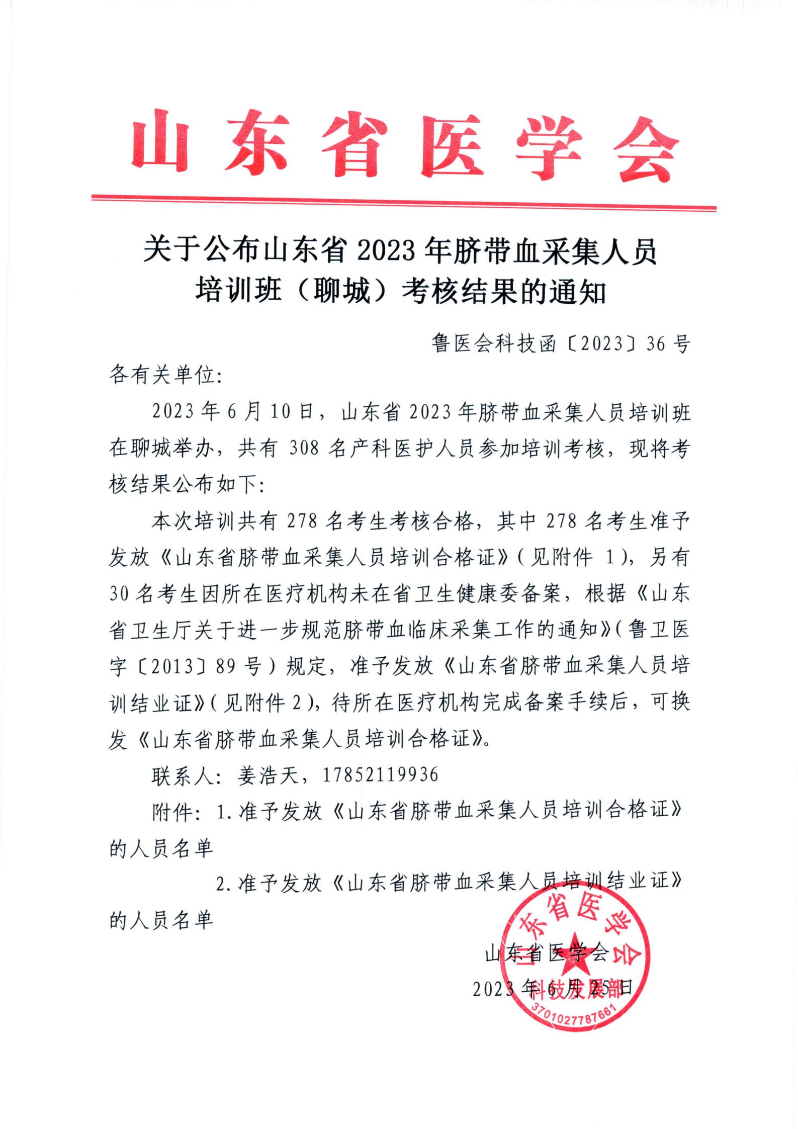 关于公布山东省2023年脐带血采集人员培训班（聊城）考核结果的通知
