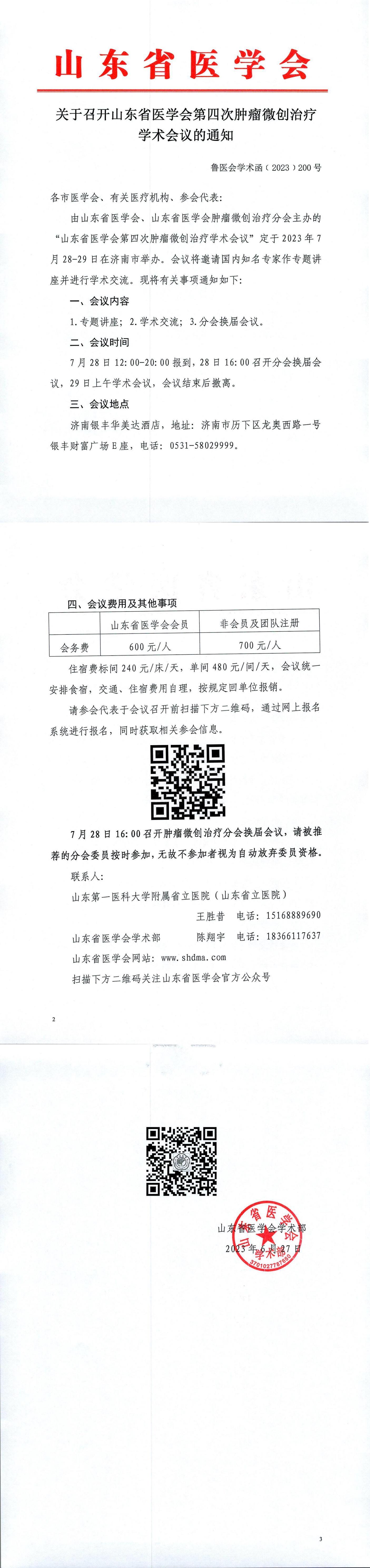 关于召开山东省医学会第四次肿瘤微创治疗学术会议的通知