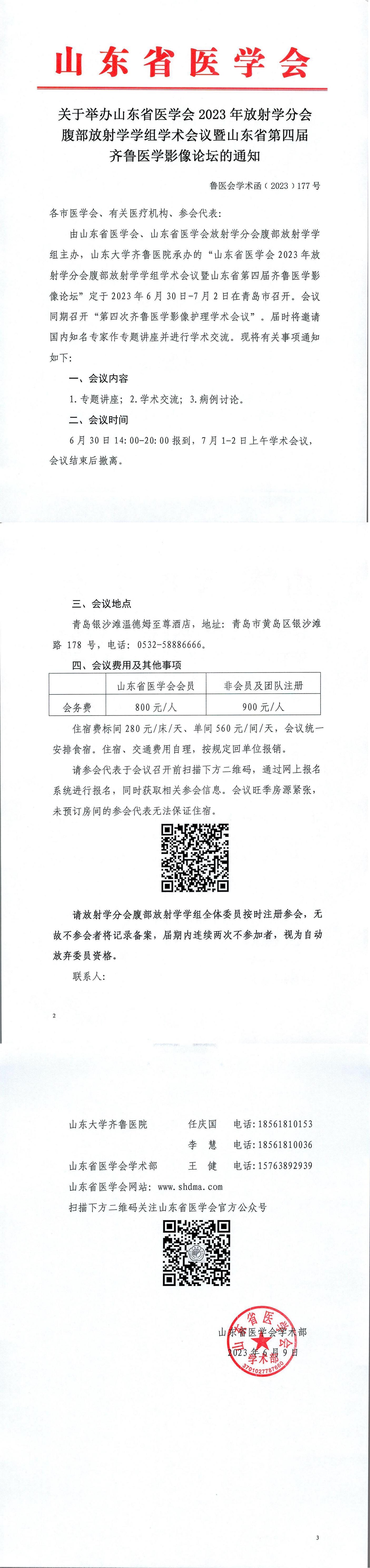 关于举办山东省医学会2023年放射学分会腹部放射学学组学术会议暨山东省第四届齐鲁医学影像论坛的通知