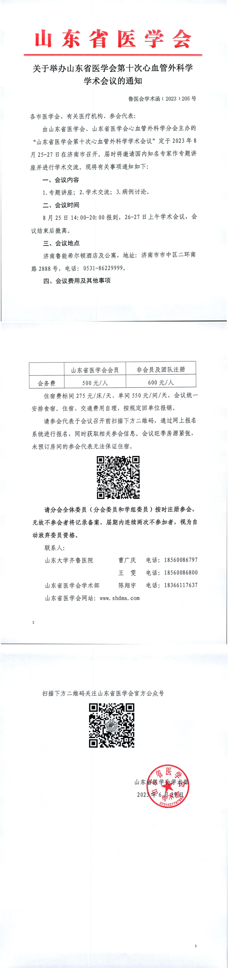 关于举办山东省医学会第十次心血管外科学学术会议的通知