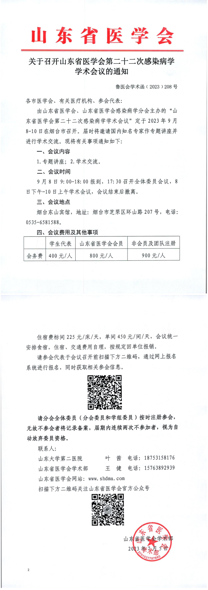 关于召开山东省医学会第二十二次感染病学学术会议的通知