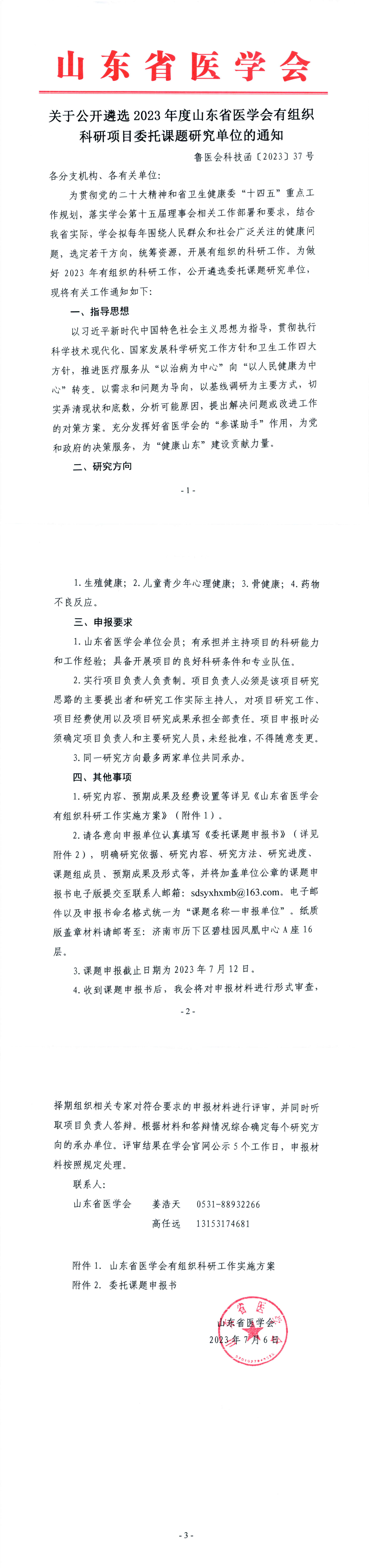 关于公开遴选2023年度山东省医学会有组织科研项目委托课题研究单位的通知
