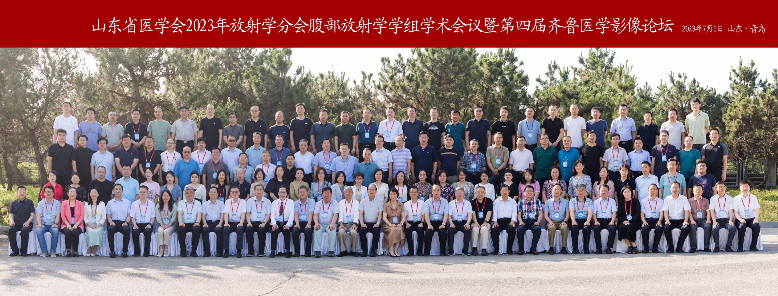 ​山东省医学会2023年放射学分会腹部放射学学组学术会议暨山东省第四届齐鲁医学影像论坛在青岛召开