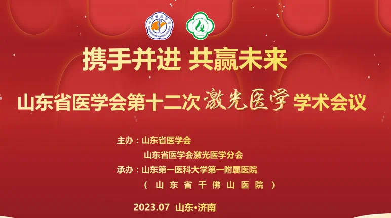 山东省医学会第十二次激光医学学术会议在济南召开
