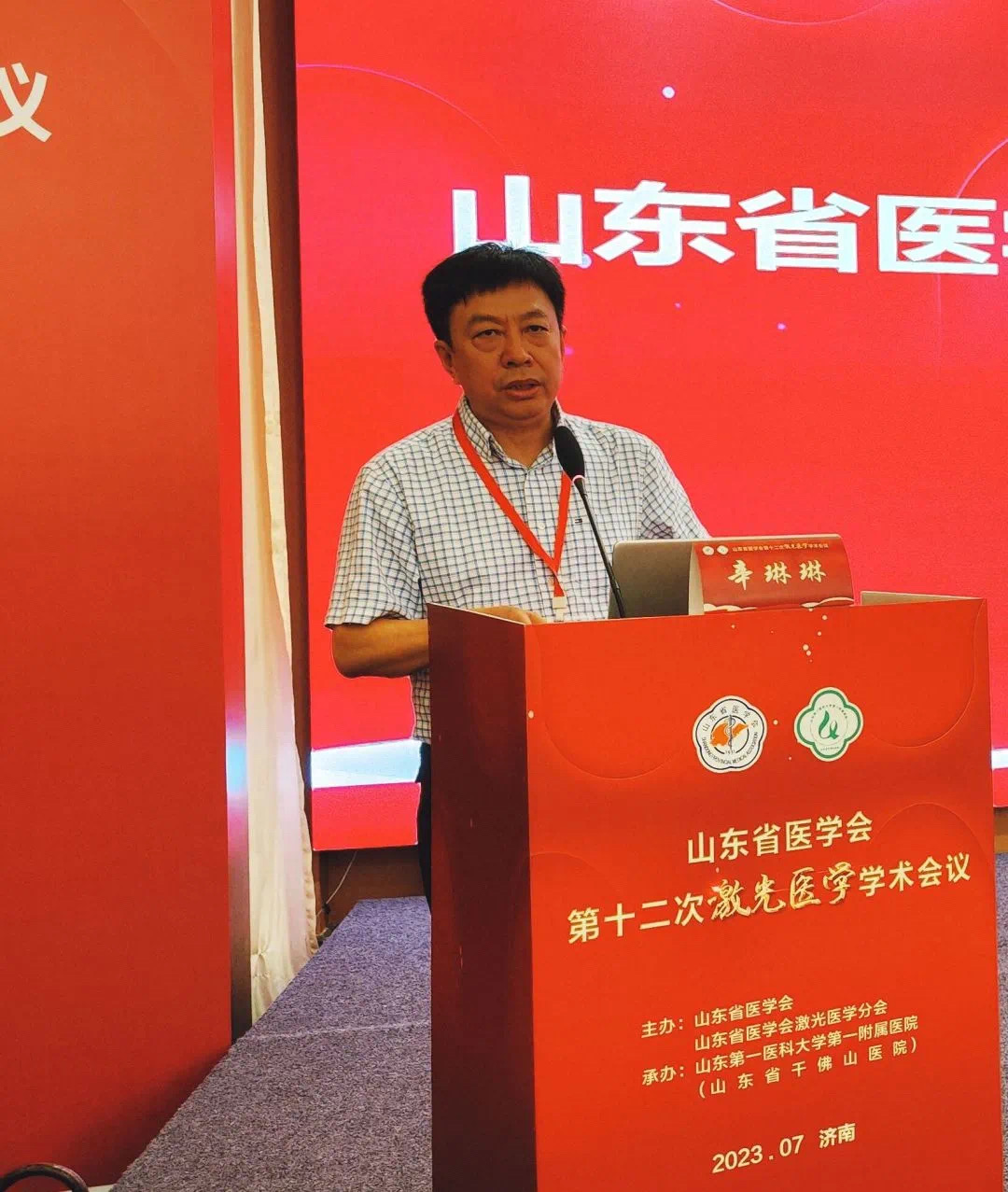 山东省医学会第十二次激光医学学术会议在济南召开