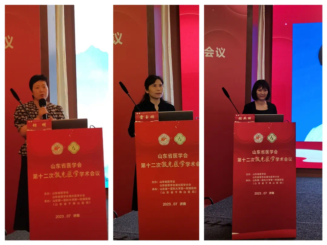 山东省医学会第十二次激光医学学术会议在济南召开