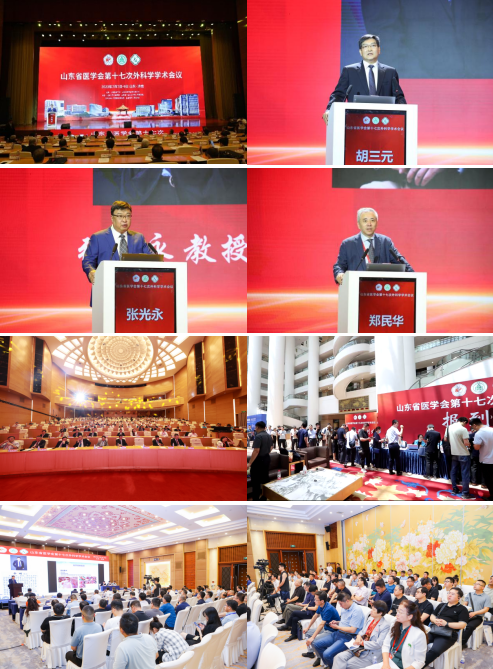 山东省医学会第十七次外科学学术会议在济南召开