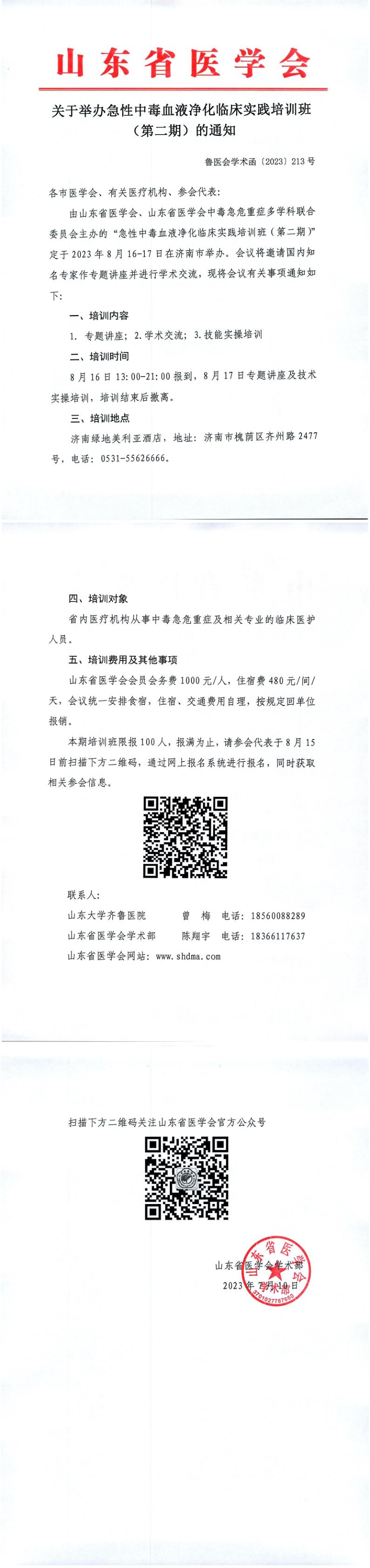 关于举办急性中毒血液净化临床实践培训班（第二期）的通知