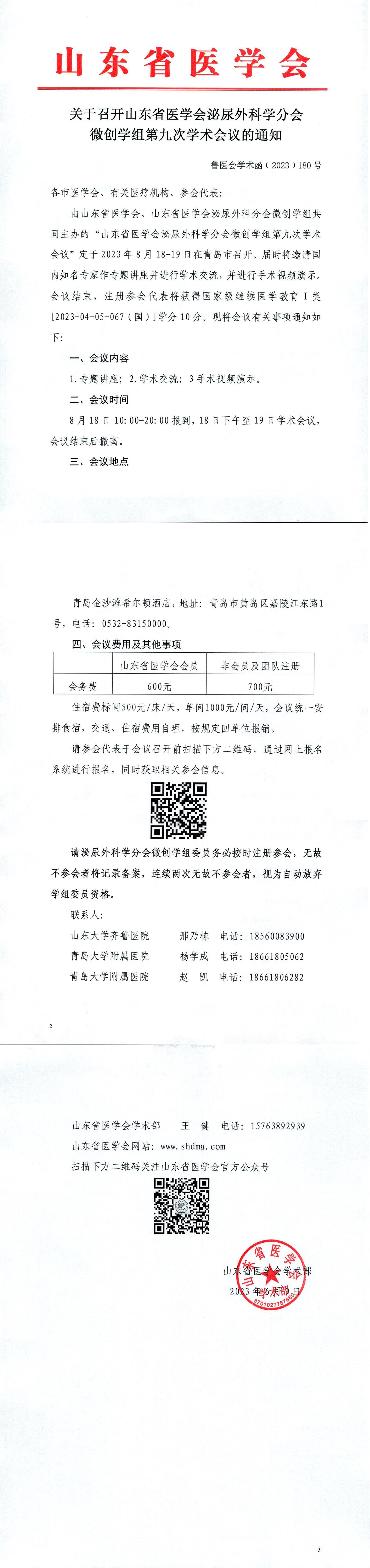 关于召开山东省医学会泌尿外科学分会微创学组第九次学术会议的通知