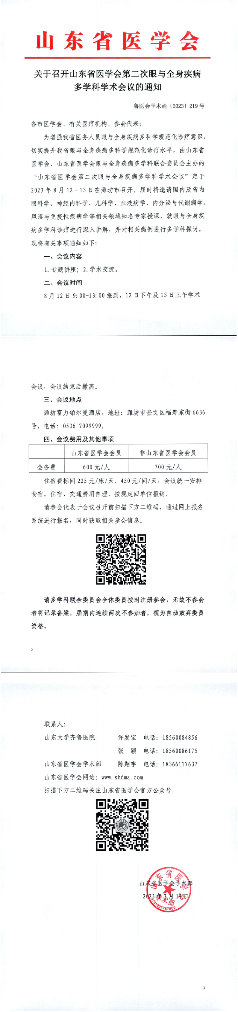 关于召开​山东省医学会第二次眼与全身疾病多学科学术会议的通知